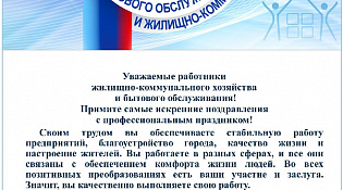 Поздравляем с Днем работников бытового обслуживания населения и жилищно-коммунального хозяйства!